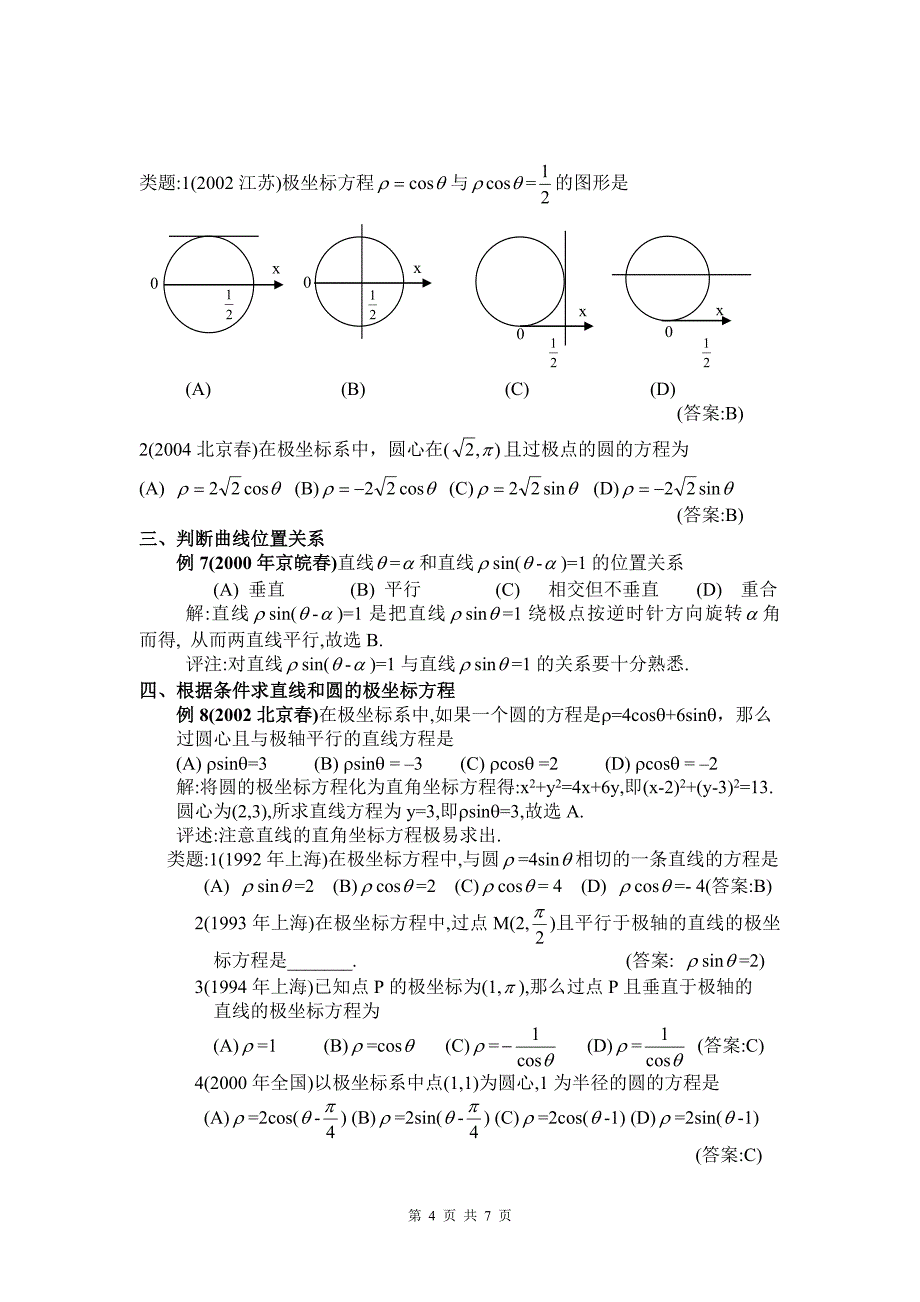 极坐标高考题的几种常见题型_第4页