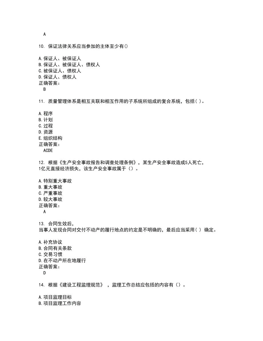 2022监理工程师试题(难点和易错点剖析）附答案72_第3页