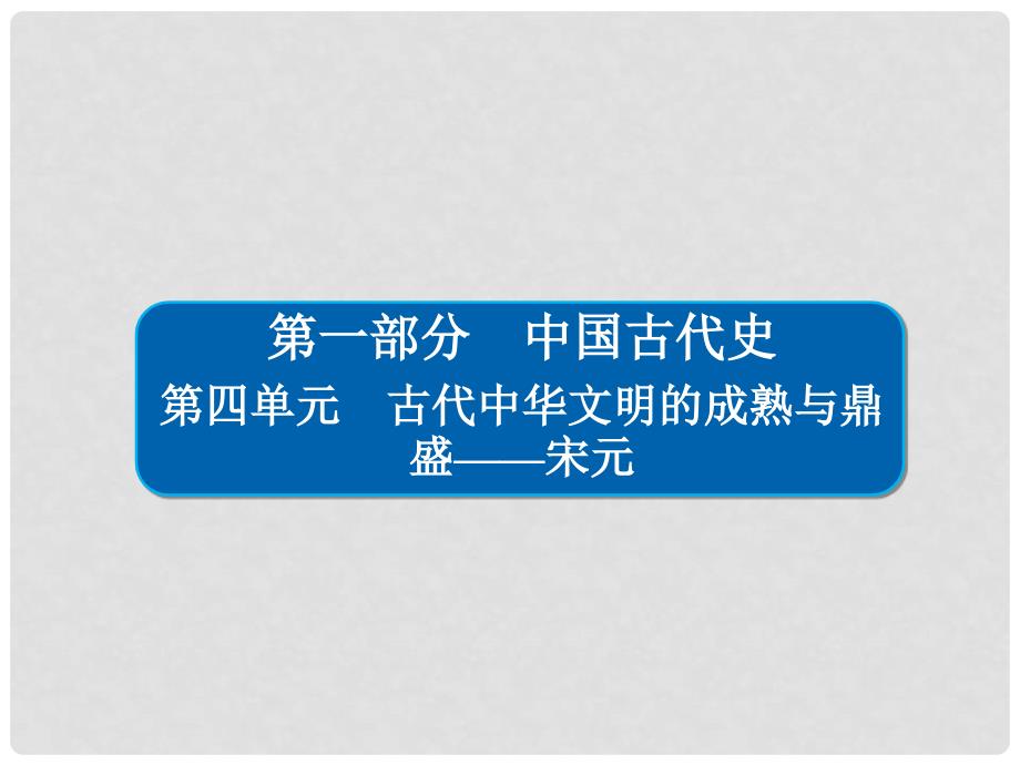 高考历史一轮复习 41 宋元时期政治制度的巩固与发展课件_第1页