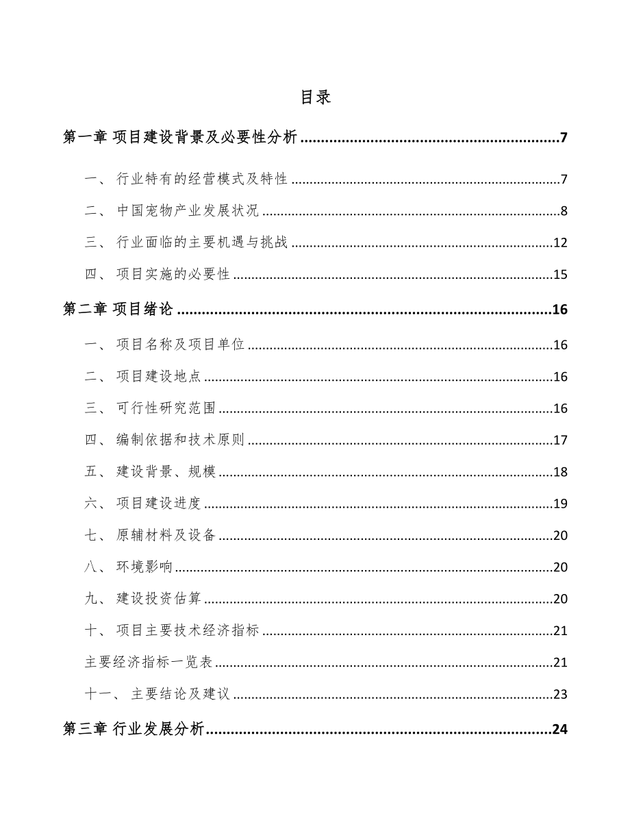 无锡宠物食品项目可行性研究报告_第1页