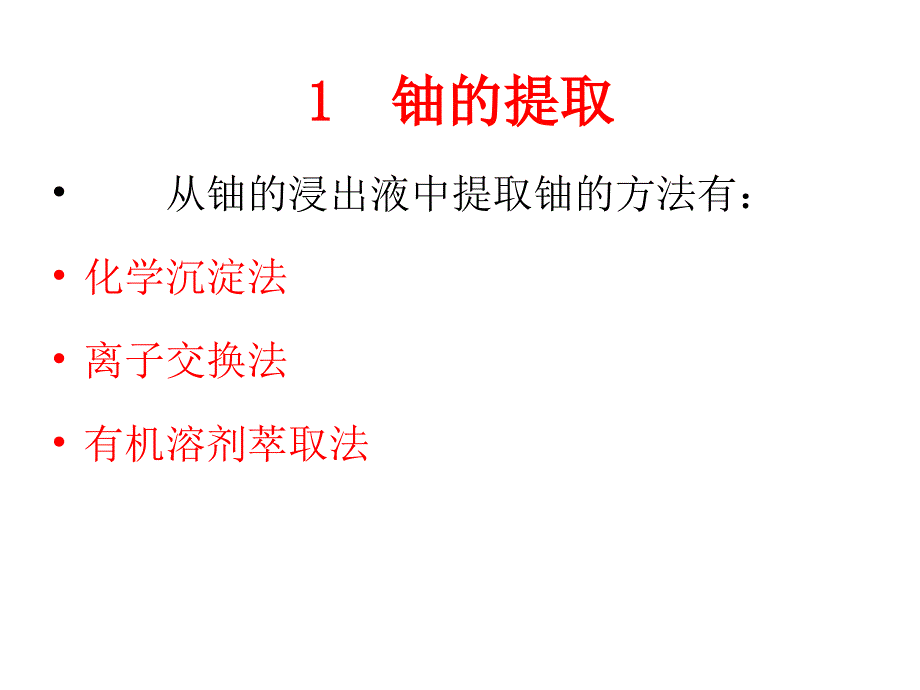 ch4-浸出液中金属的提取_第4页