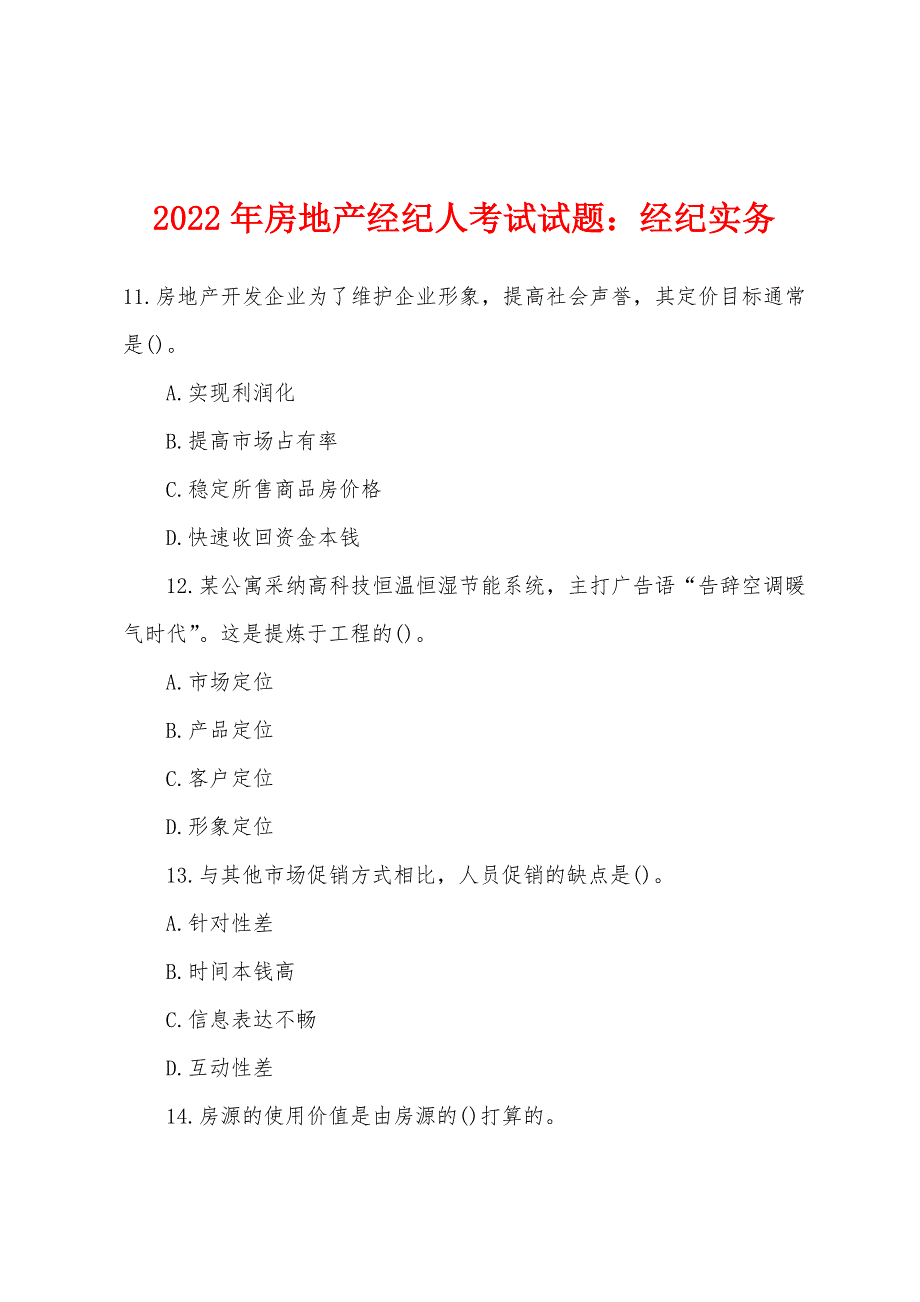 2022年房地产经纪人考试试题：经纪实务.docx_第1页