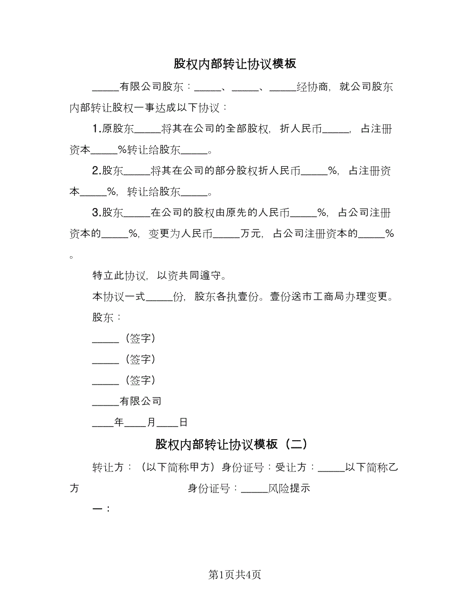 股权内部转让协议模板（二篇）.doc_第1页