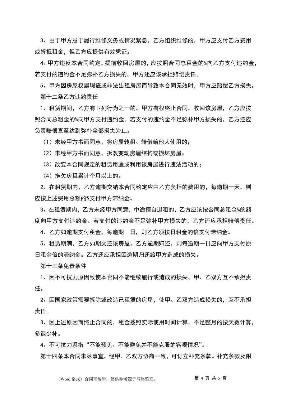 房屋买卖租赁合同_第4页