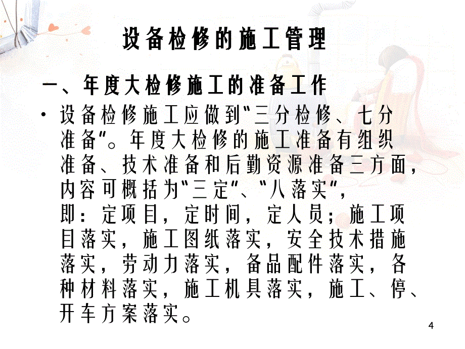 一设备检修的施工管理_第4页