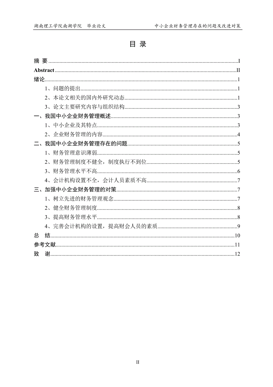 中小企业财务管理存在的问题及改进对策大学学位论文.doc_第4页