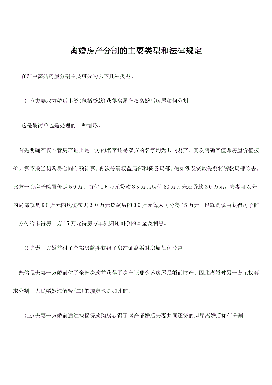 离婚房产分割的主要类型和法律规定_第1页