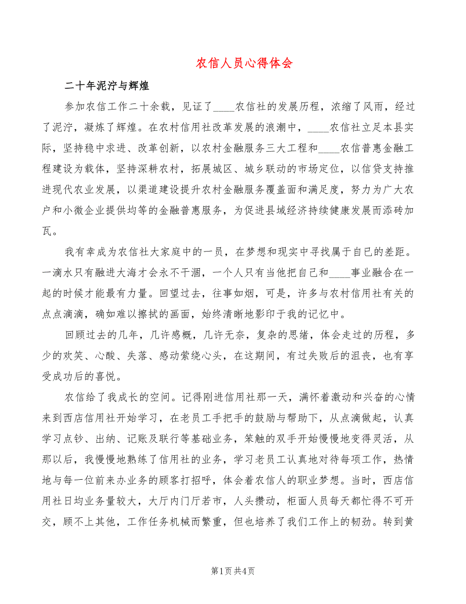 农信人员心得体会（2篇）_第1页