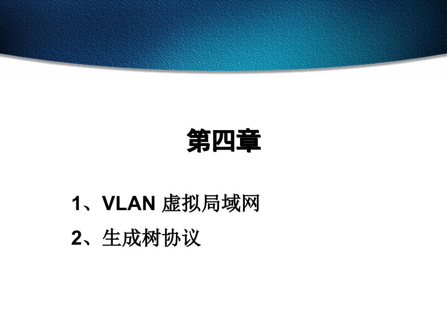 《VLAN和STP》PPT课件.ppt_第1页