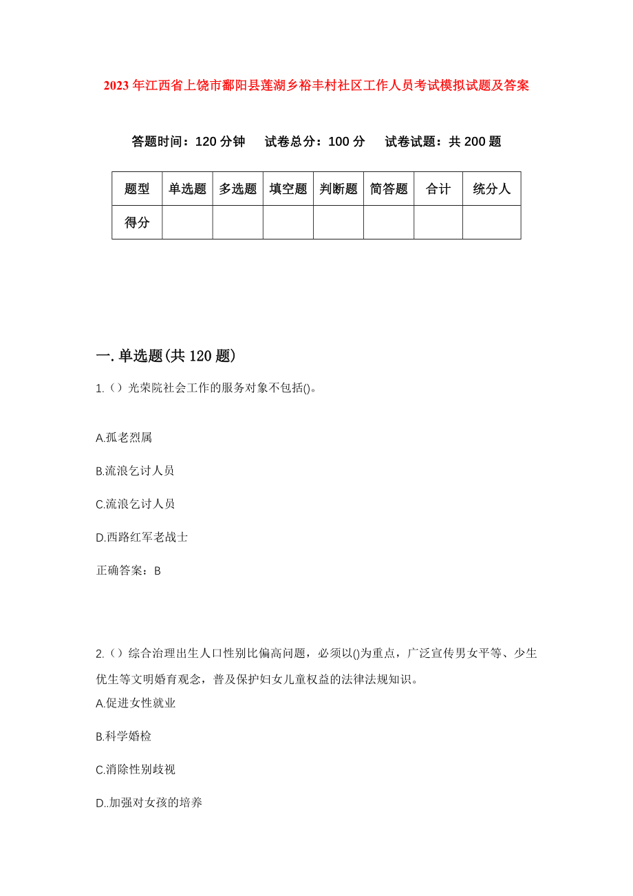 2023年江西省上饶市鄱阳县莲湖乡裕丰村社区工作人员考试模拟试题及答案_第1页