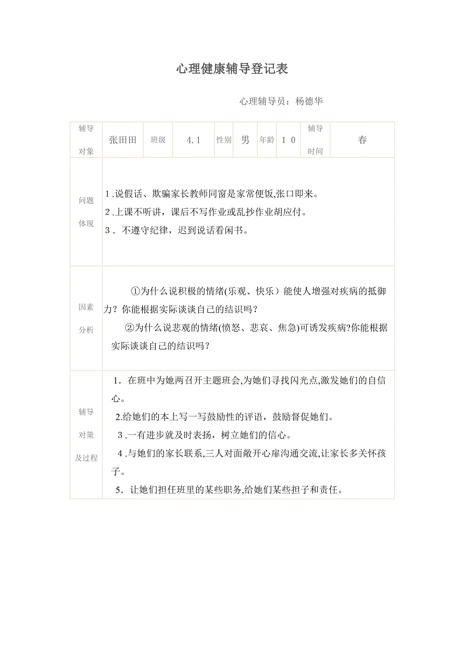 心理健康辅导记录表_第1页