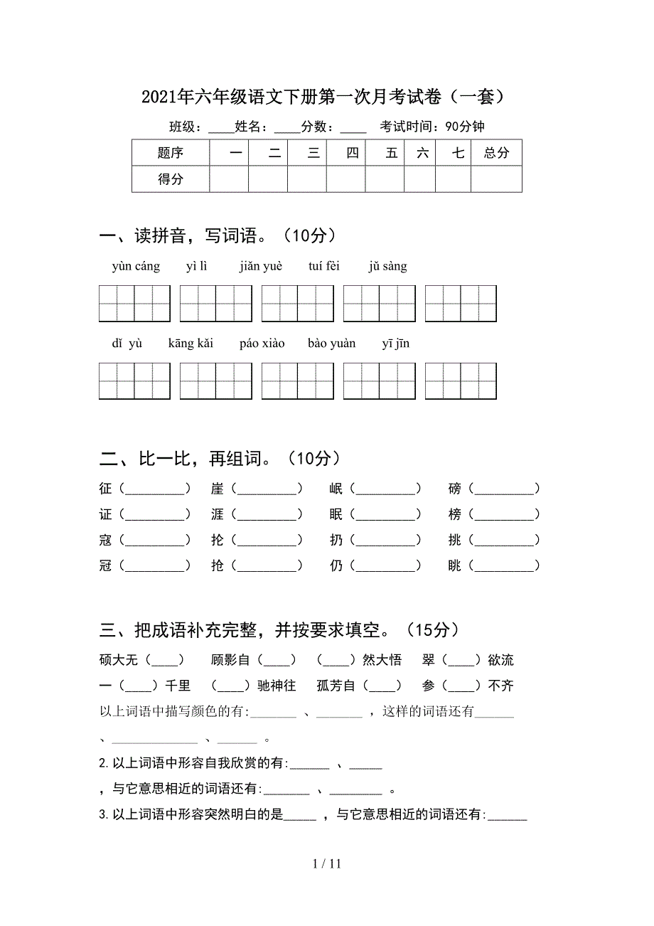 2021年六年级语文下册第一次月考试卷一套(2套).docx_第1页