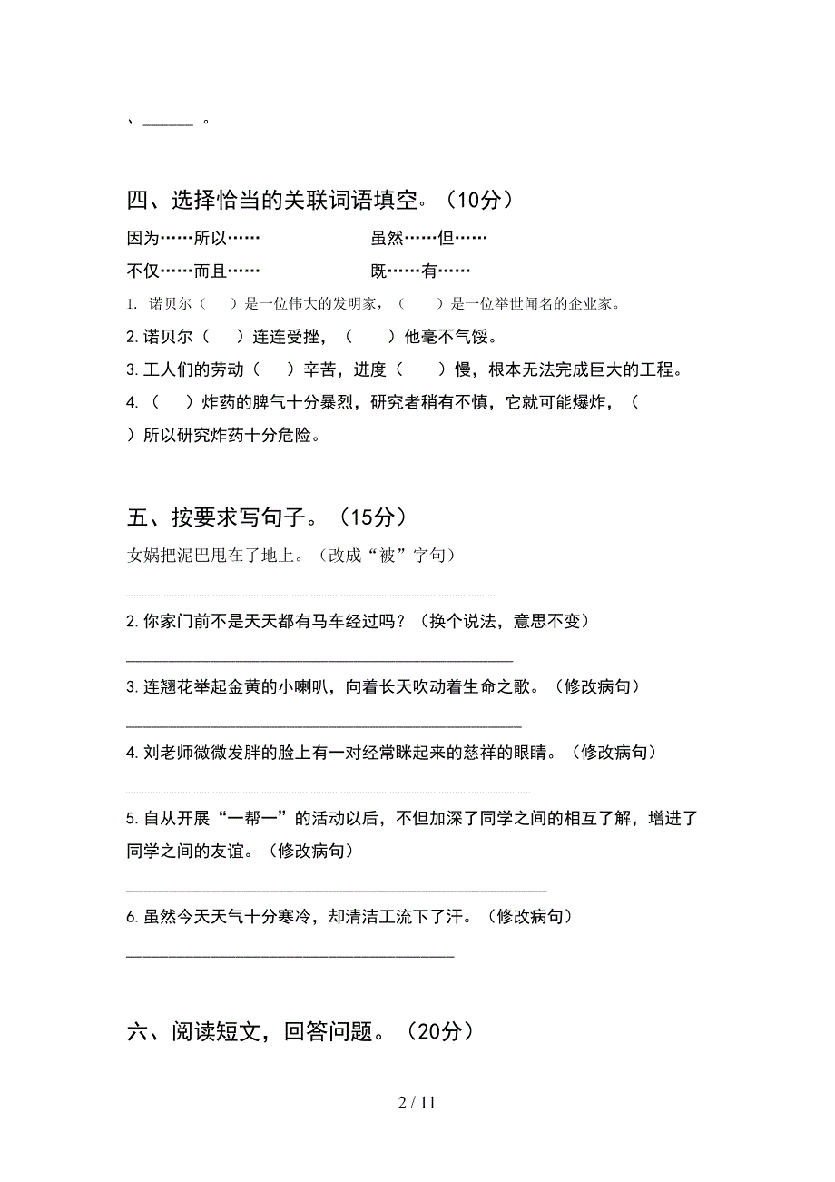 2021年六年级语文下册第一次月考试卷一套(2套).docx_第2页