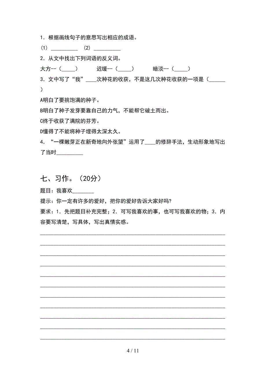 2021年六年级语文下册第一次月考试卷一套(2套).docx_第4页