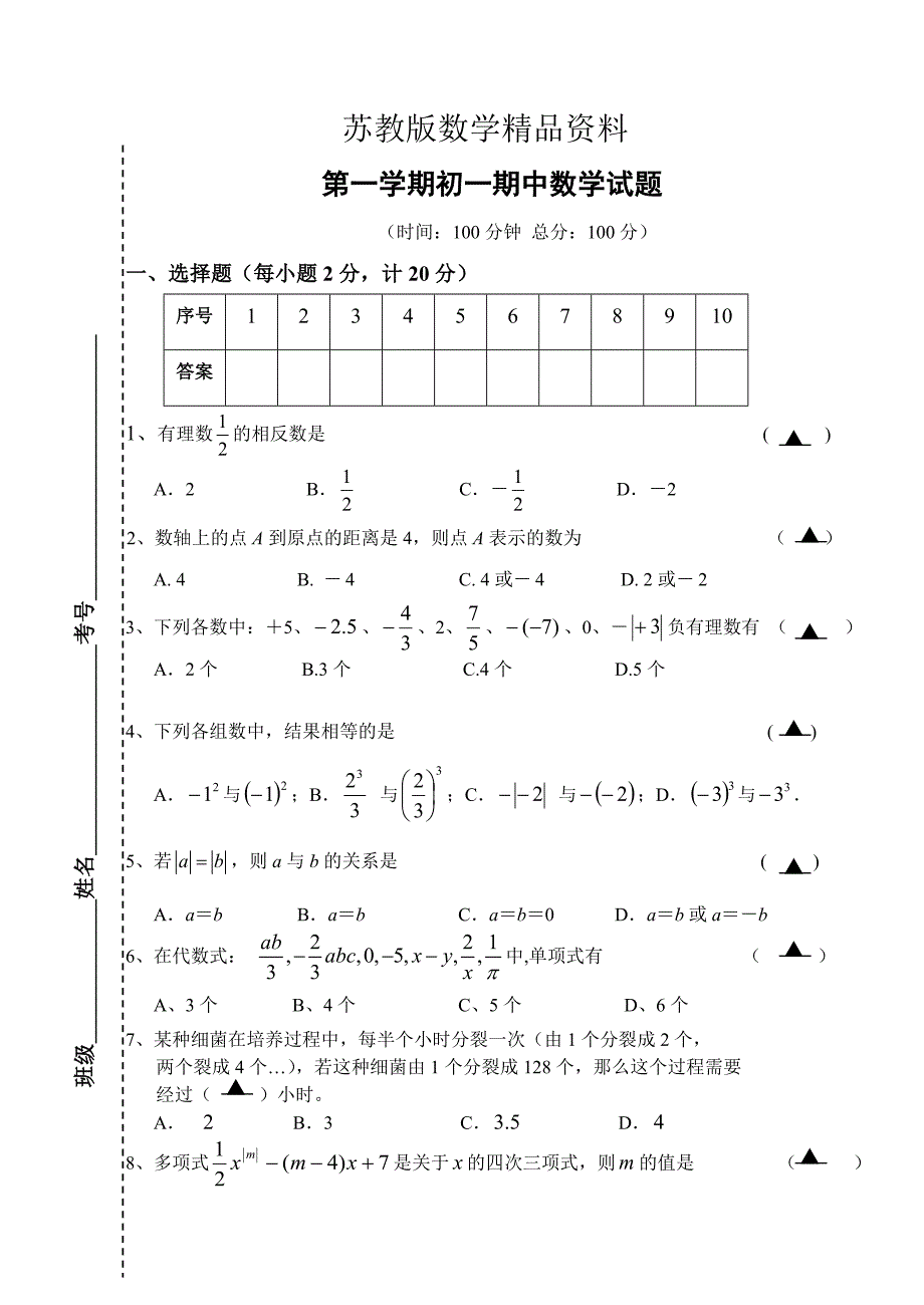 精品苏科版七年级上期中考试数学试题含答案_第1页