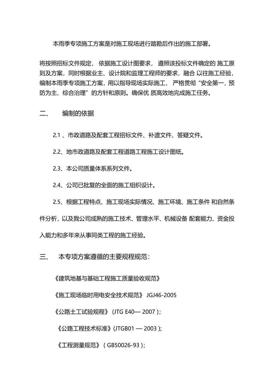 政道路雨季专项施工方案_第4页