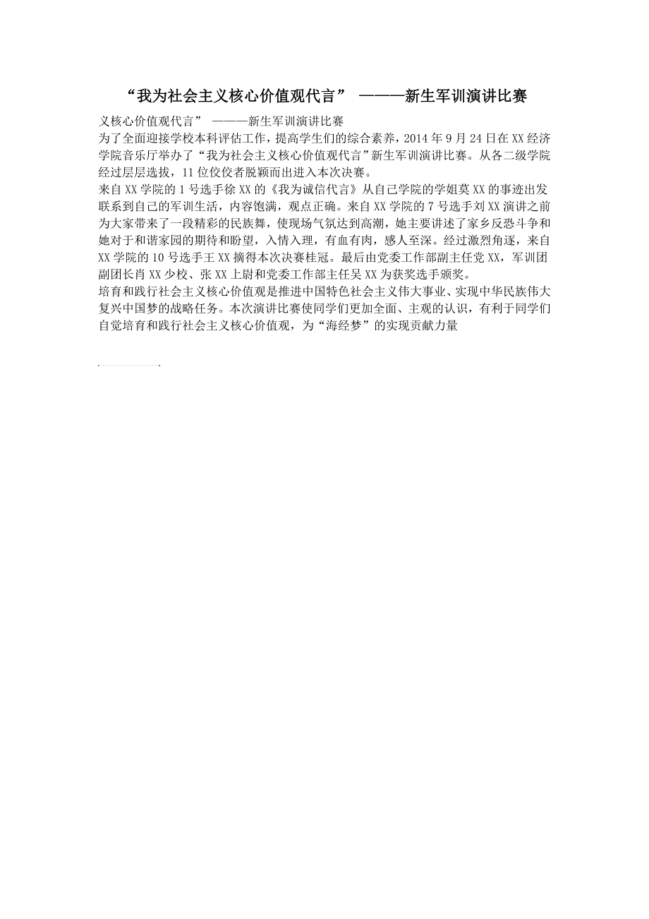 我为社会主义核心价值观代言新生军训演讲比赛_第1页