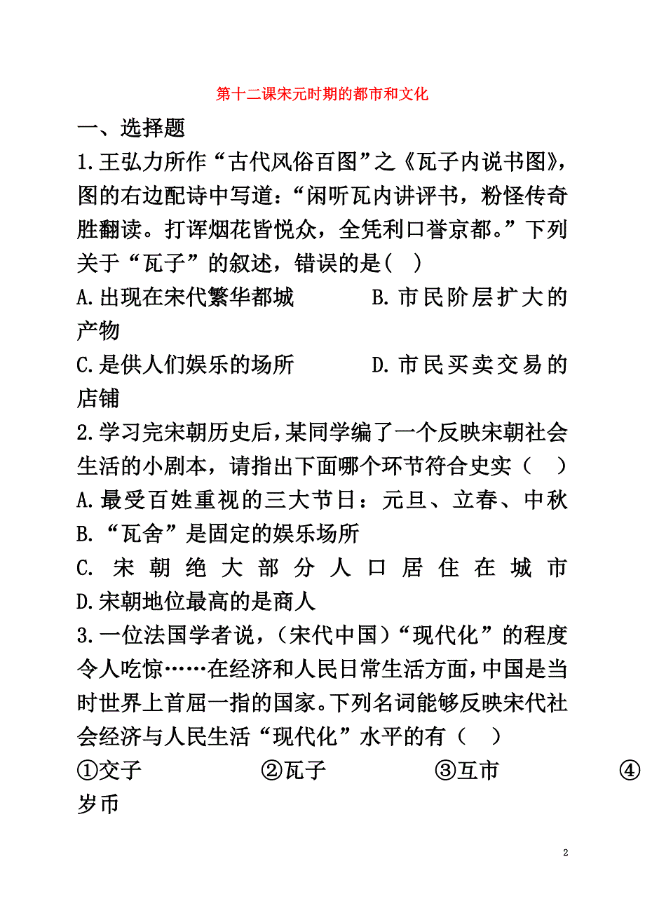 河北省石家庄市藁城区七年级历史下册第12课宋元时期的都市和文化小卷（）新人教版_第2页