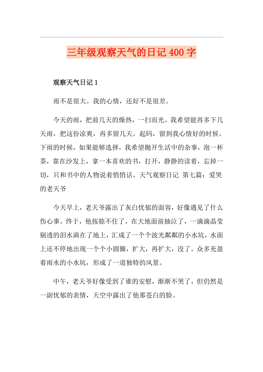 三年级观察天气的日记400字_第1页
