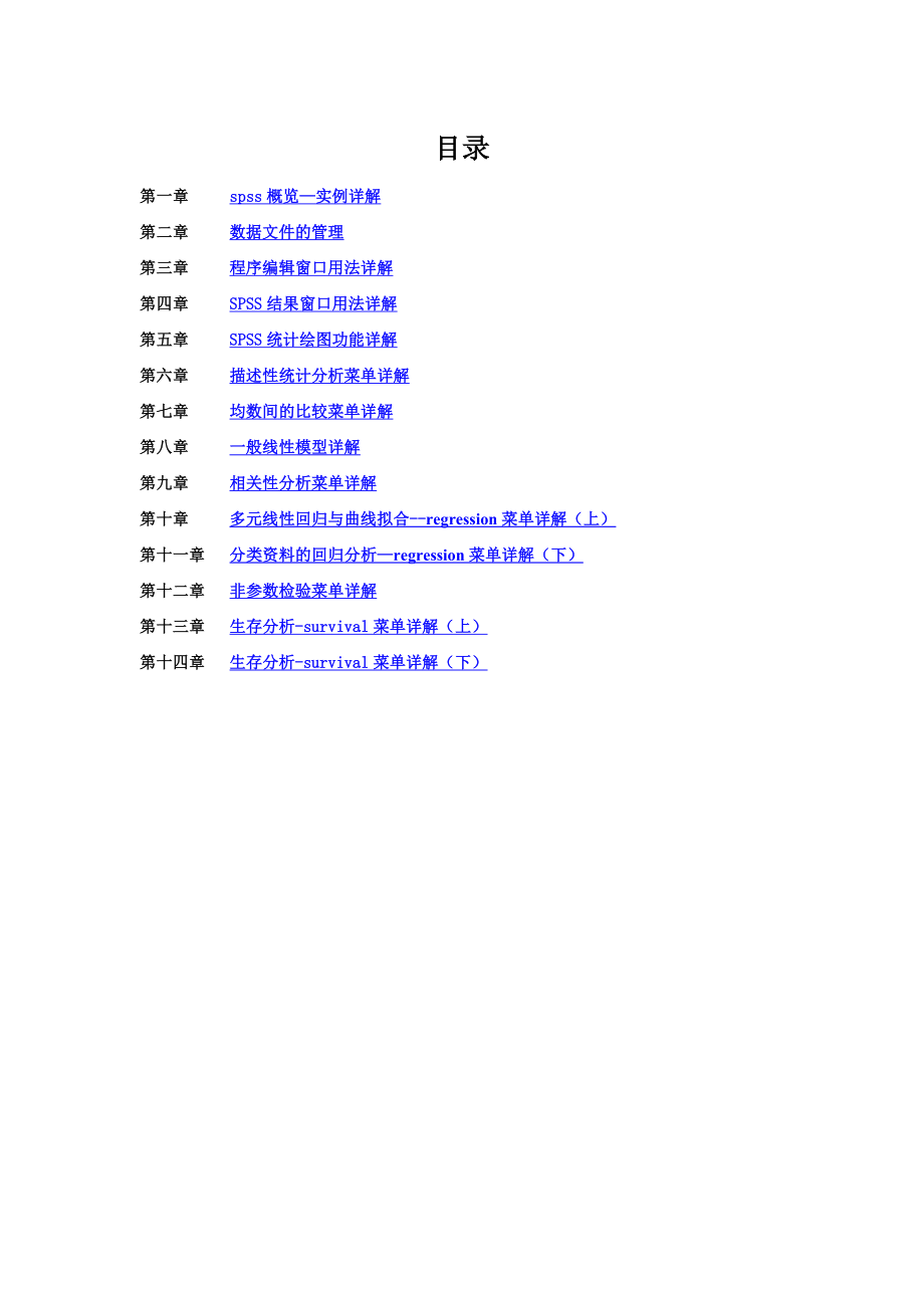 统计分析软件SPSS图文教程new_第1页