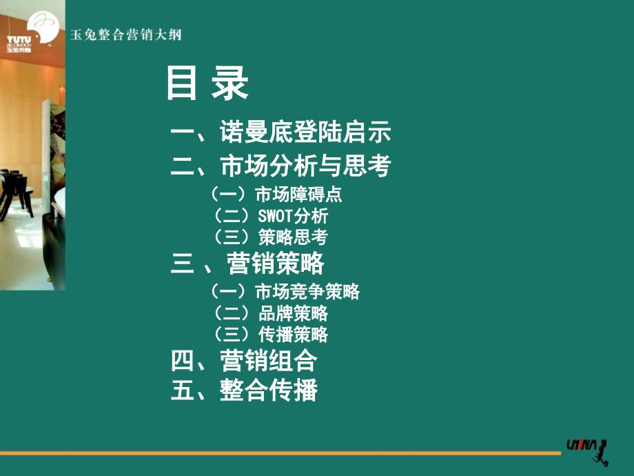 深圳玉兔家居装饰有限公司营销传播大纲_第4页