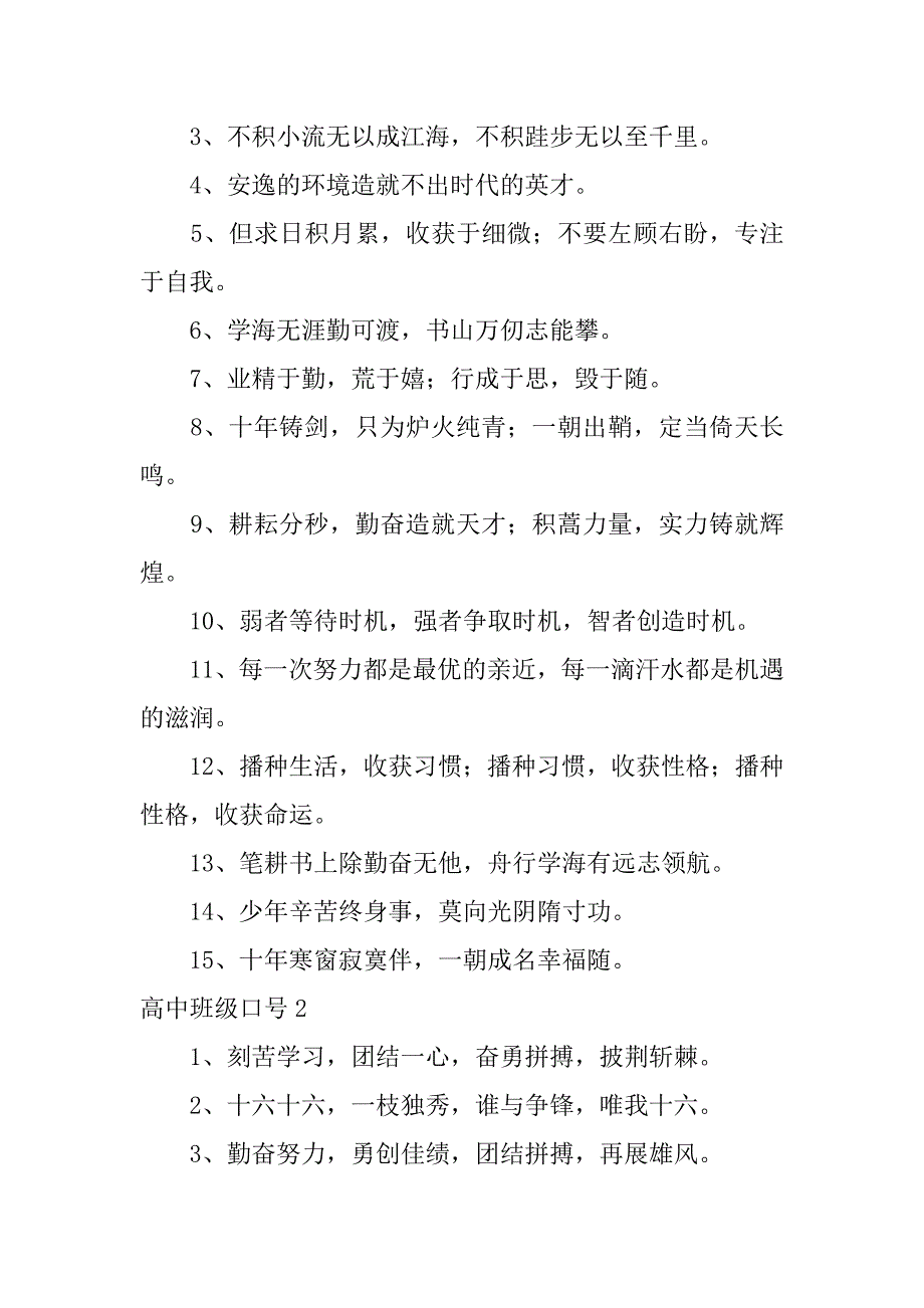 2023年度高中班级口号,菁华20篇（全文完整）_第3页