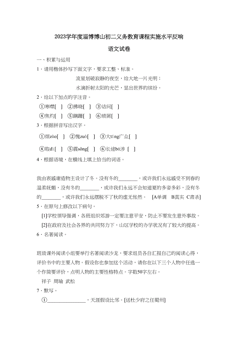 2023年度淄博博山初二义务教育课程实施水平反馈初中语文.docx_第1页