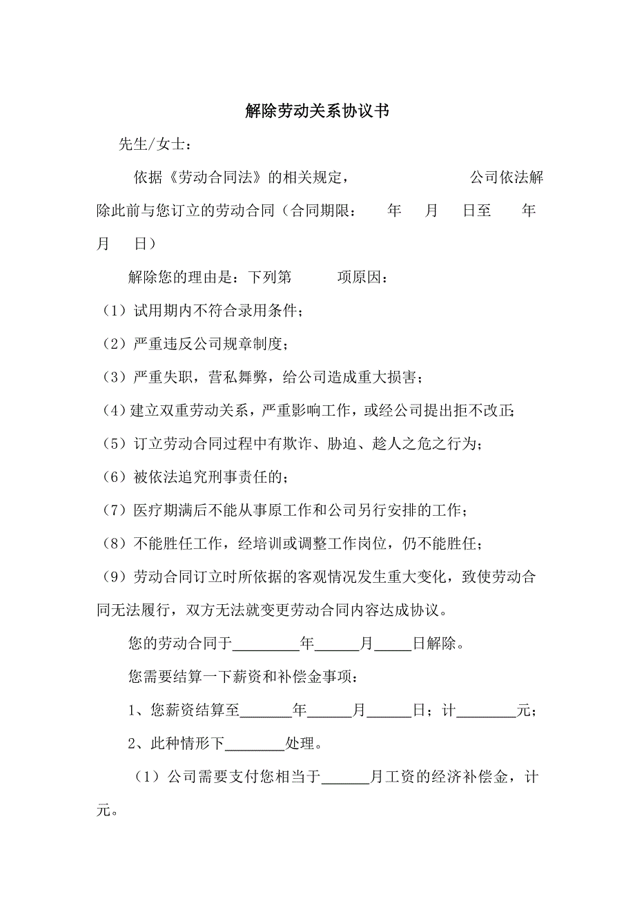 解除劳动关系协议书企业辞退员工).doc_第1页