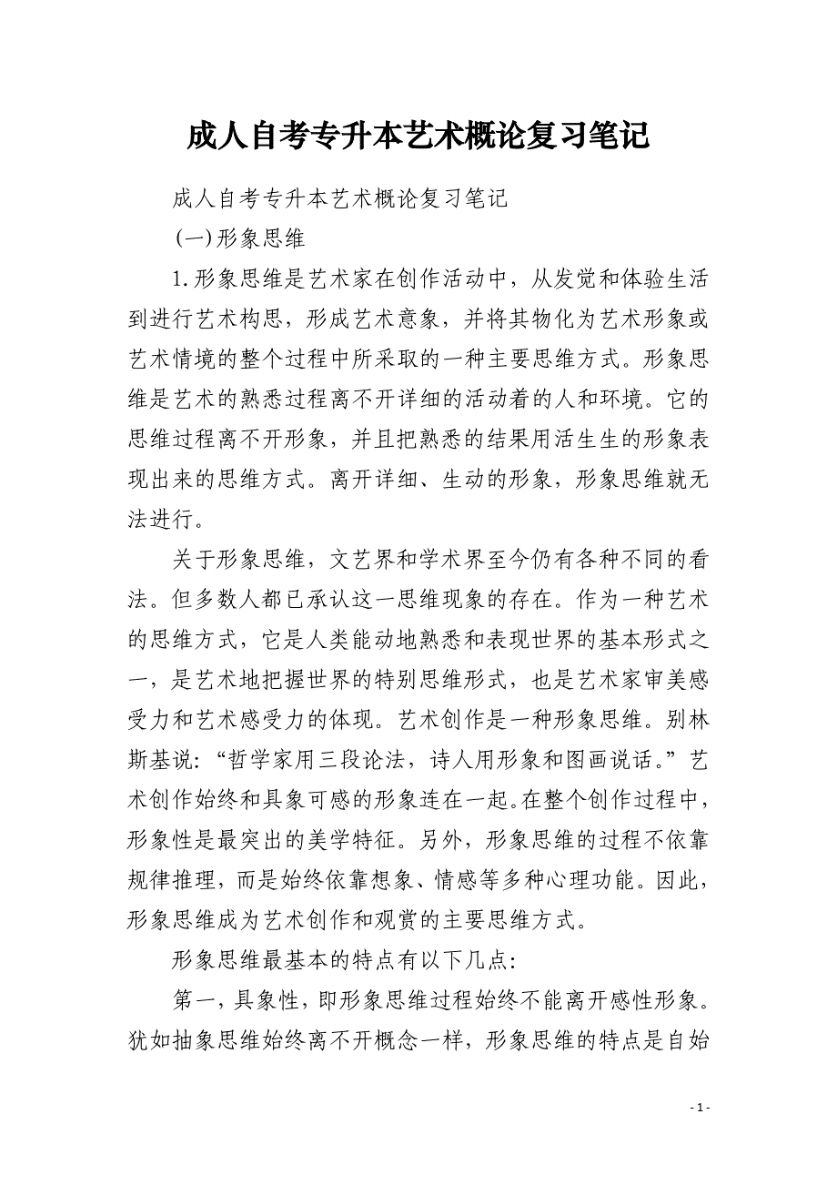 成人自考专升本艺术概论复习笔记_第1页