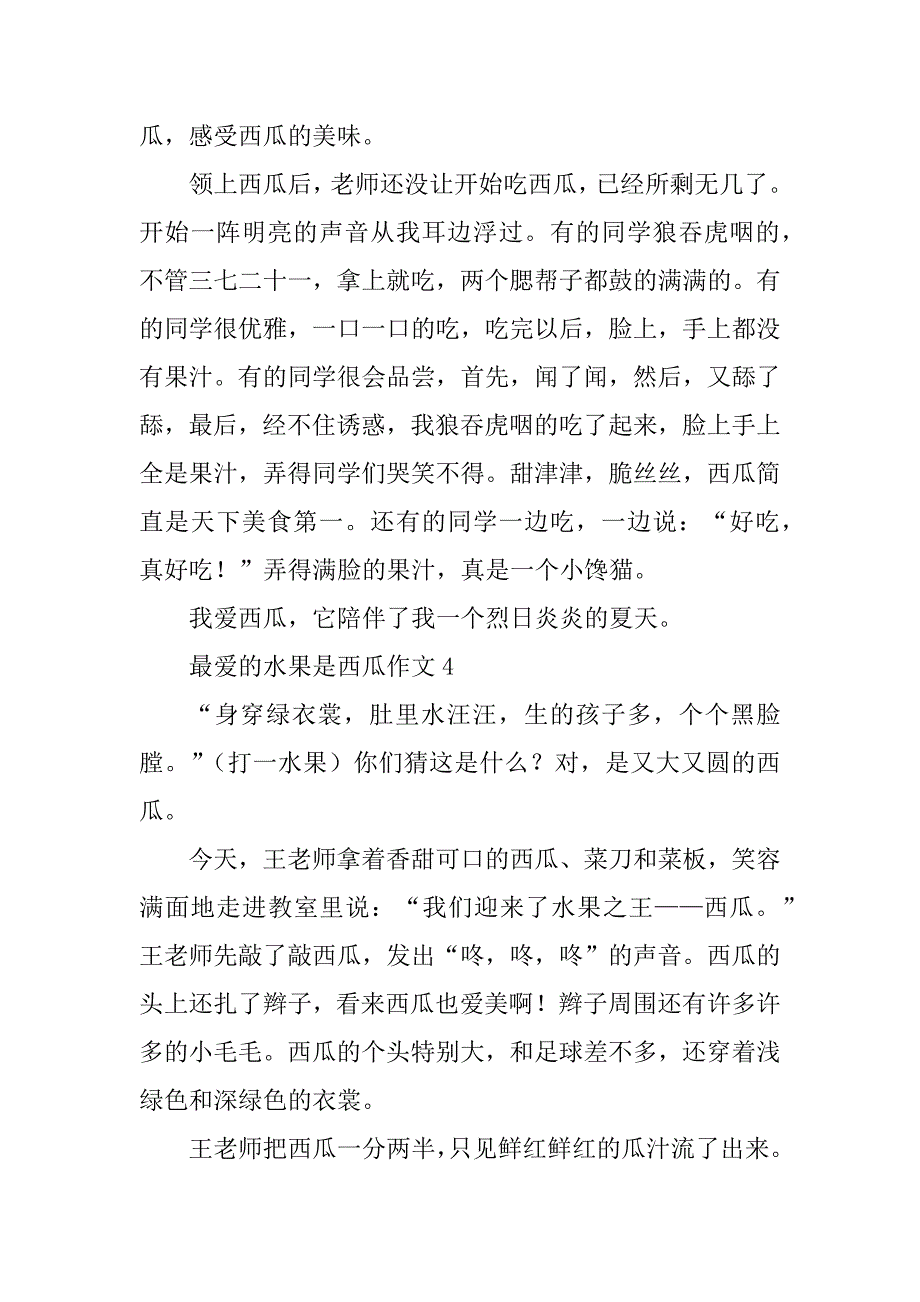 2023年最爱的水果是西瓜作文_第4页