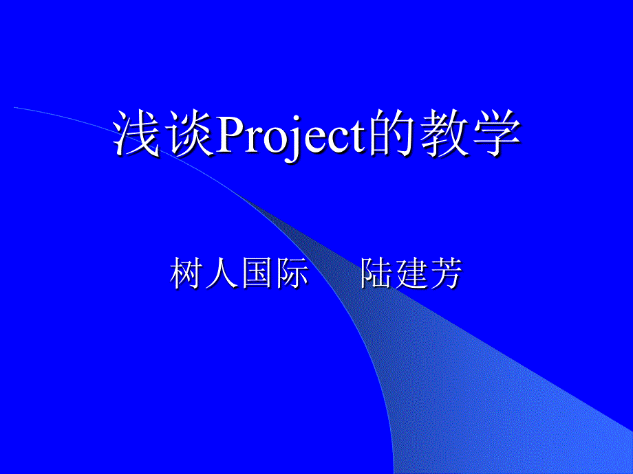 《Project教学策略》PPT课件_第1页