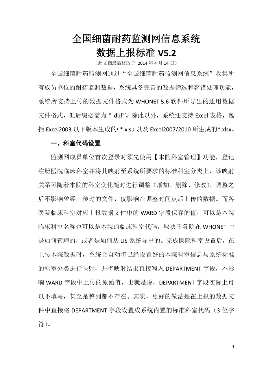 全国细菌耐药监测网上传数据标准-V5.2_第1页