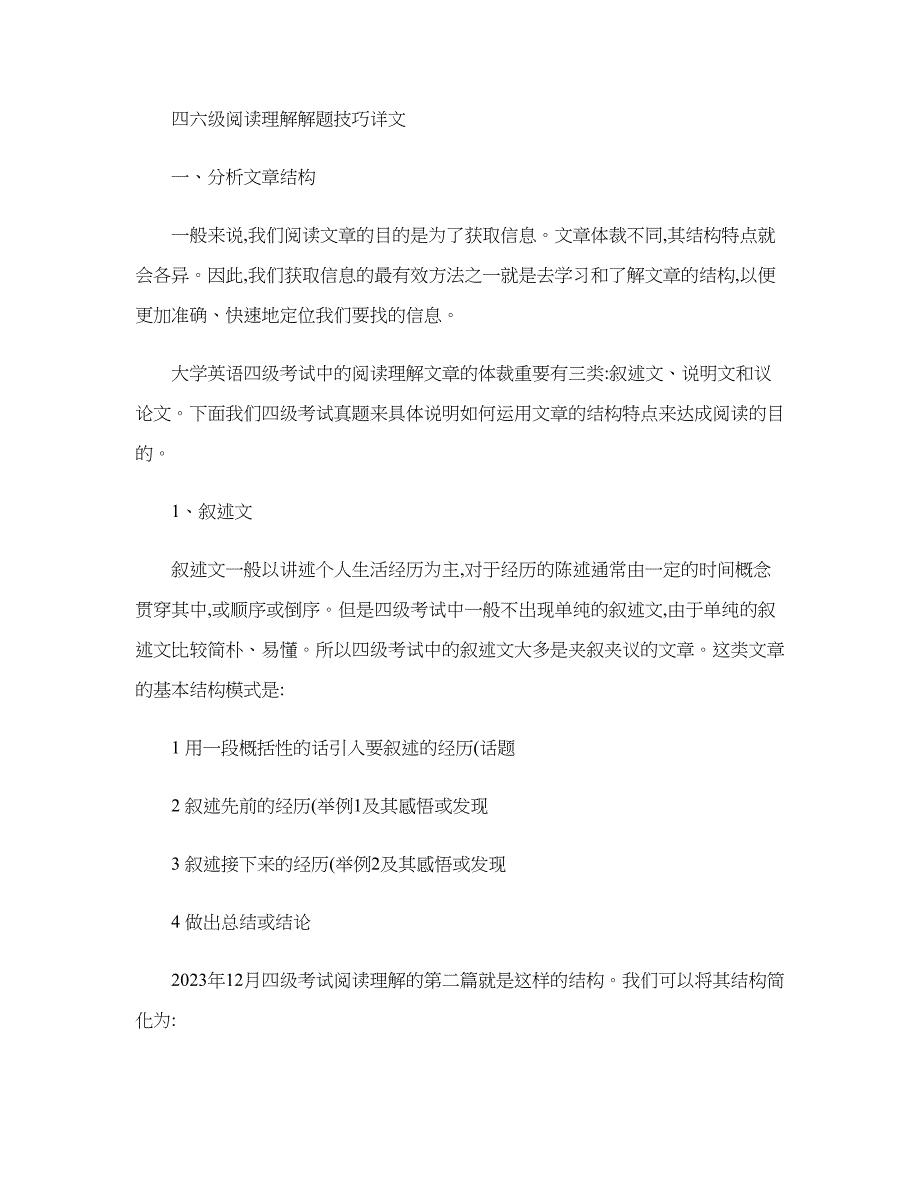 2023年四六级阅读理解解题技巧详文_第1页