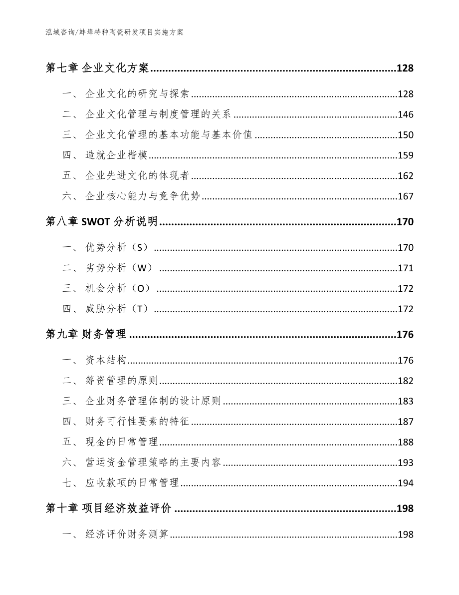 蚌埠特种陶瓷研发项目实施方案_第3页