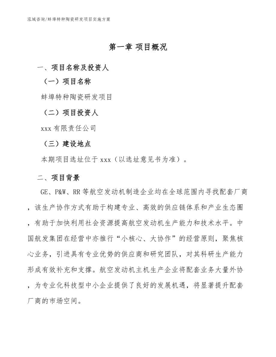 蚌埠特种陶瓷研发项目实施方案_第5页