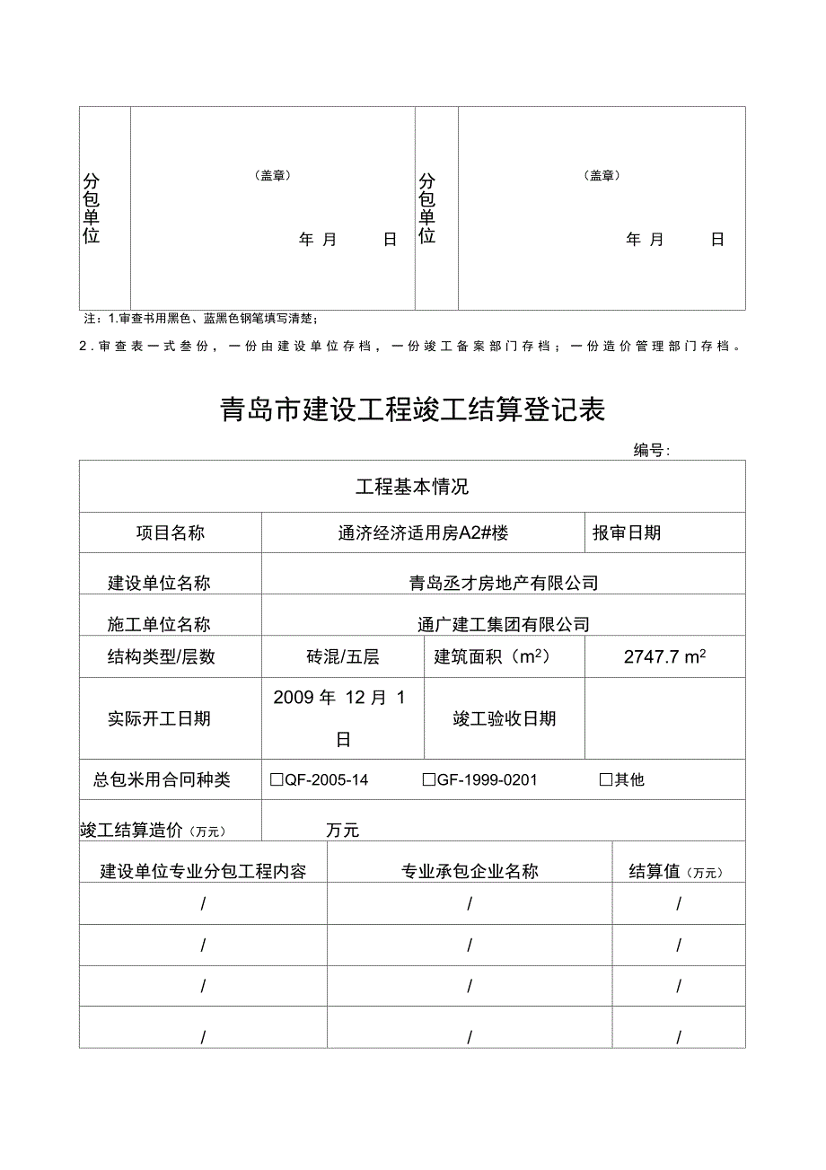 建设工程竣工结算登记表(doc31页)[实用全面资料]_第4页