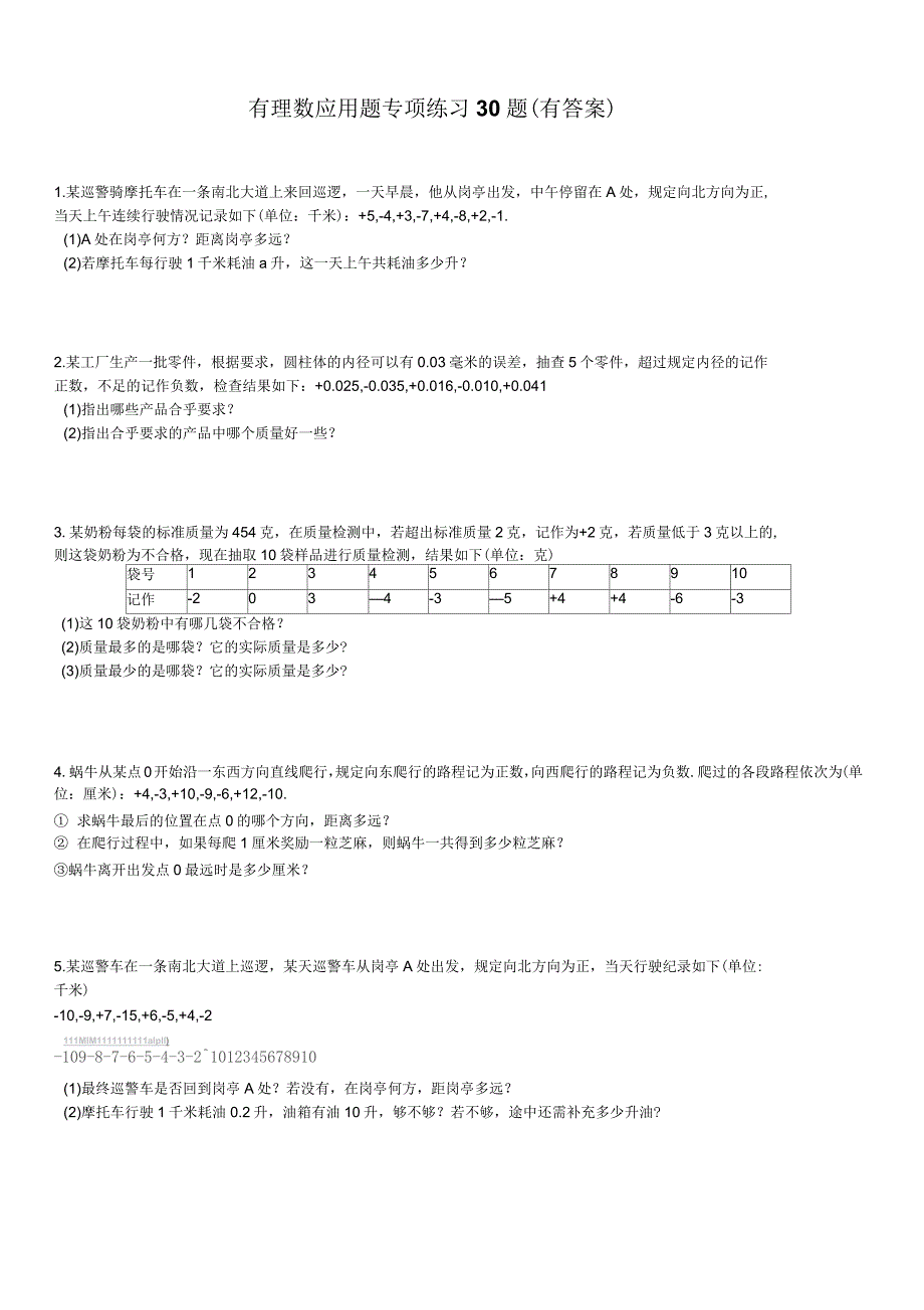 有理数应用题30题(有答案)_第1页