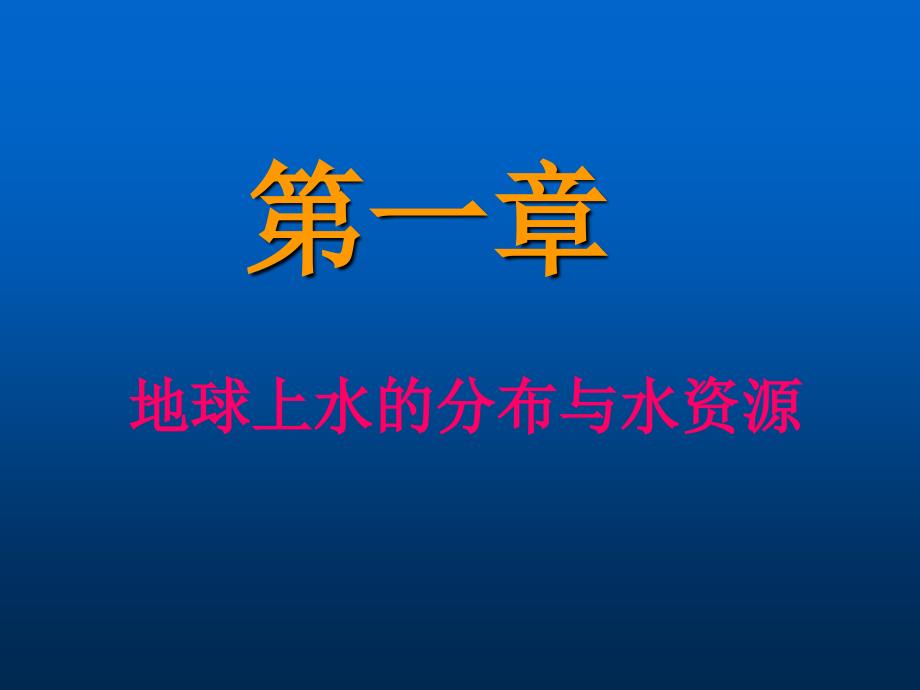 地球上水的分布与水资源ppt课件_第1页