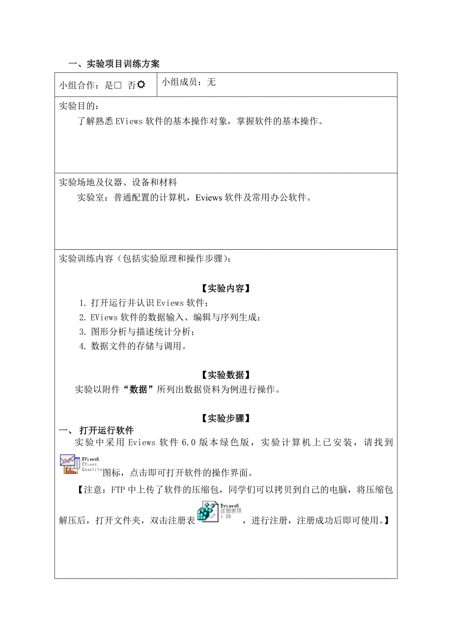 实验一Eviews软件的基本操作-学生实验报告_第2页