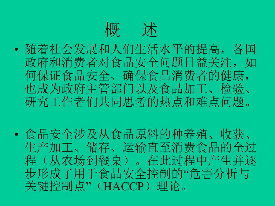 HACCP食品安全管理体系基础知识PPT课件_第4页