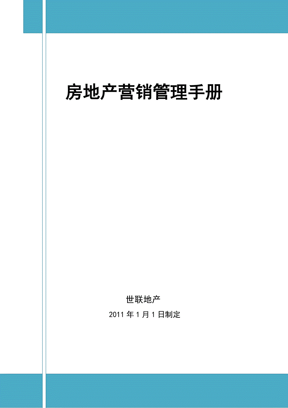 碧桂园房地产营销管理手册.doc_第1页