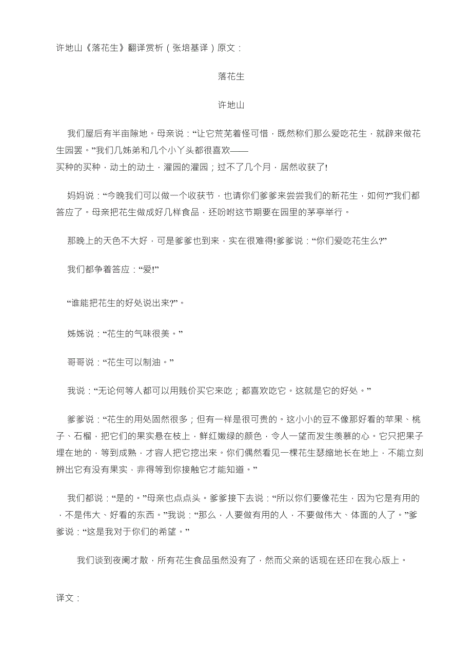 许地山《落花生》翻译赏析(张培基译)_第1页