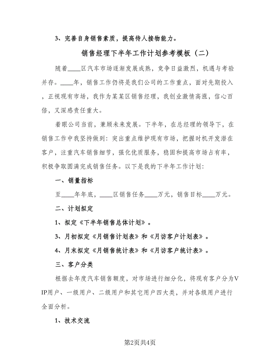 销售经理下半年工作计划参考模板（2篇）.doc_第2页