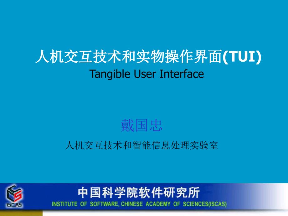 人机交互技术和智能信息处理实验室.ppt_第1页