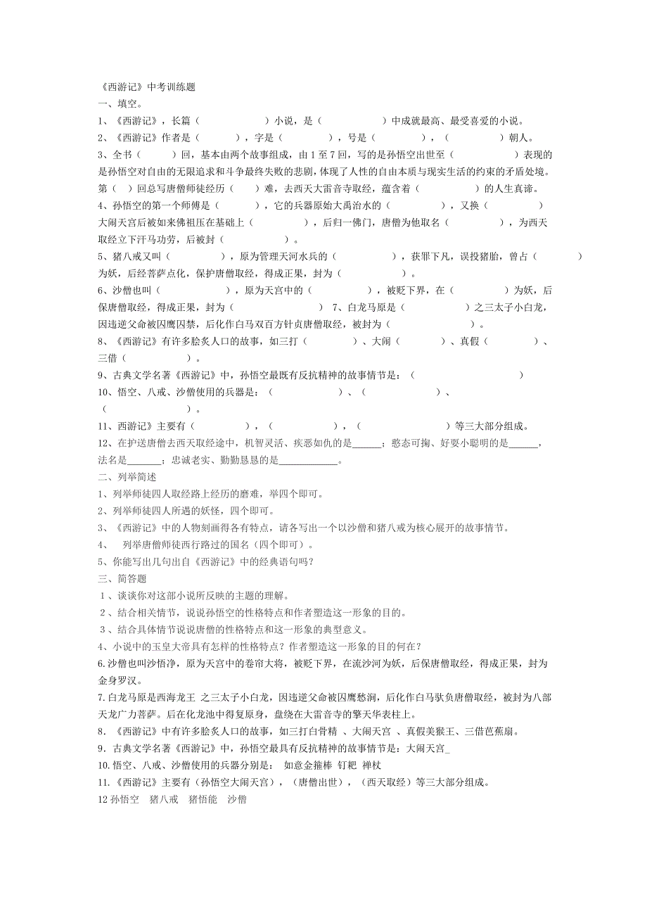 《西游记》中考训练题_第1页