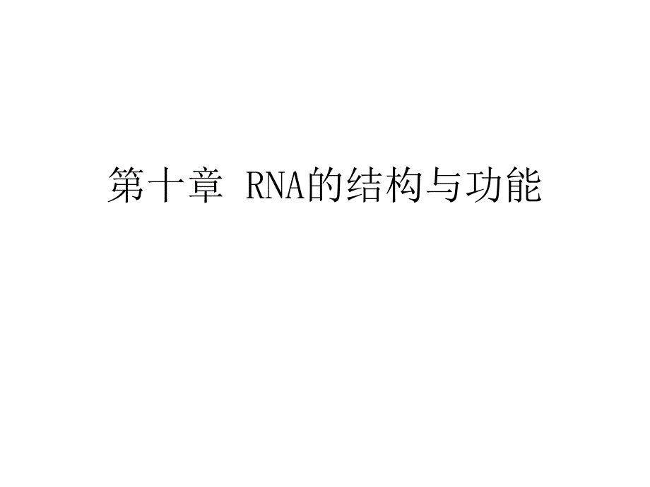 分子生物学：第十章 RNA的结构与功能_第1页