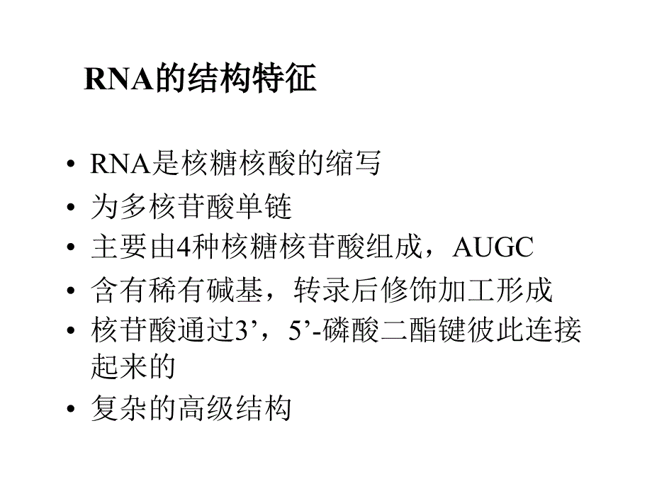 分子生物学：第十章 RNA的结构与功能_第3页