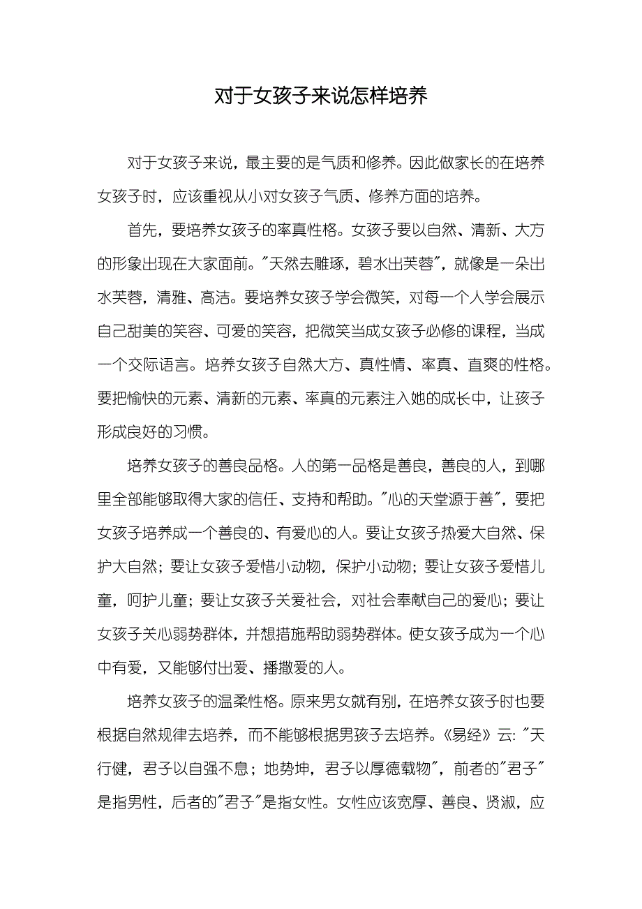 对于女孩子来说怎样培养_第1页