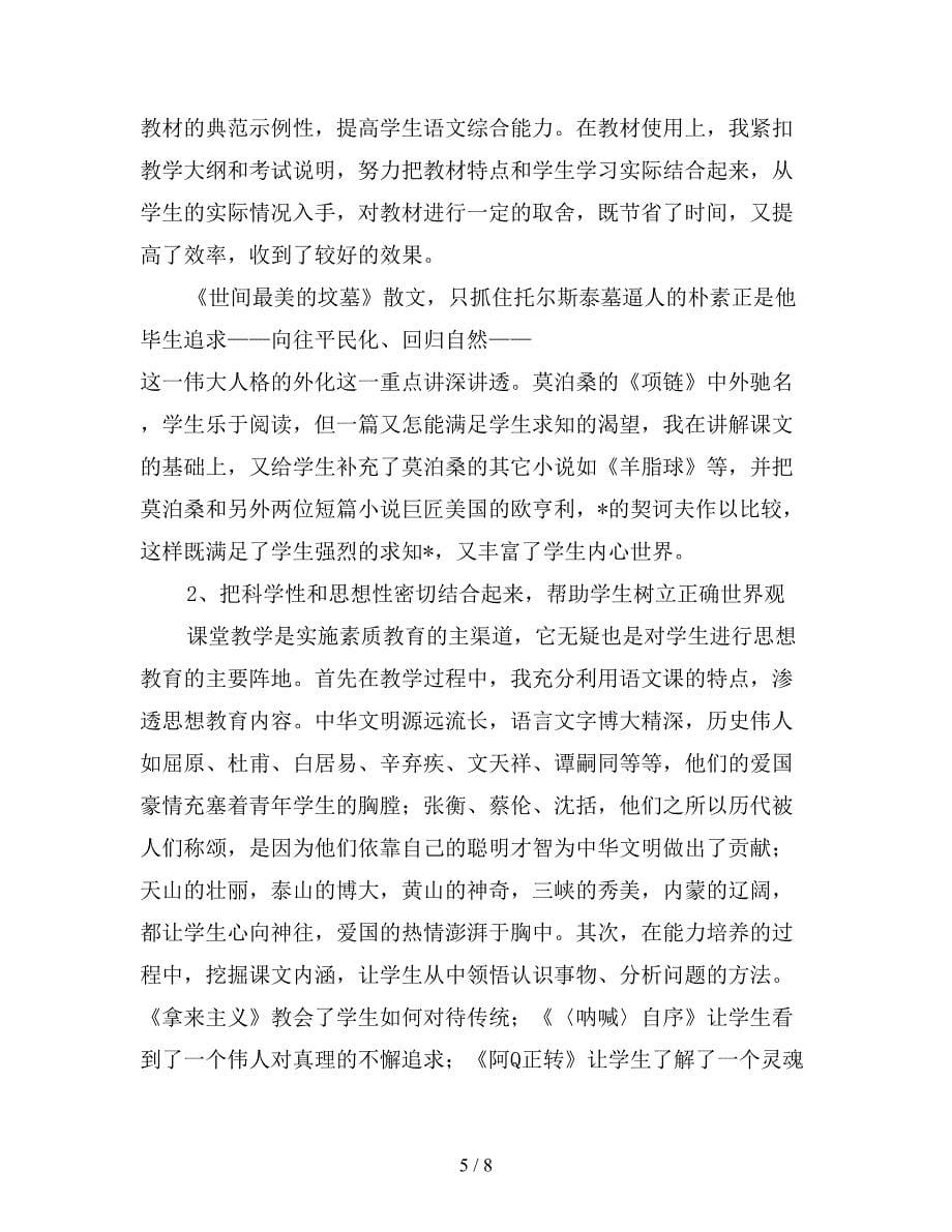 2019年高中语文教师个人年度教学工作总结.doc_第5页