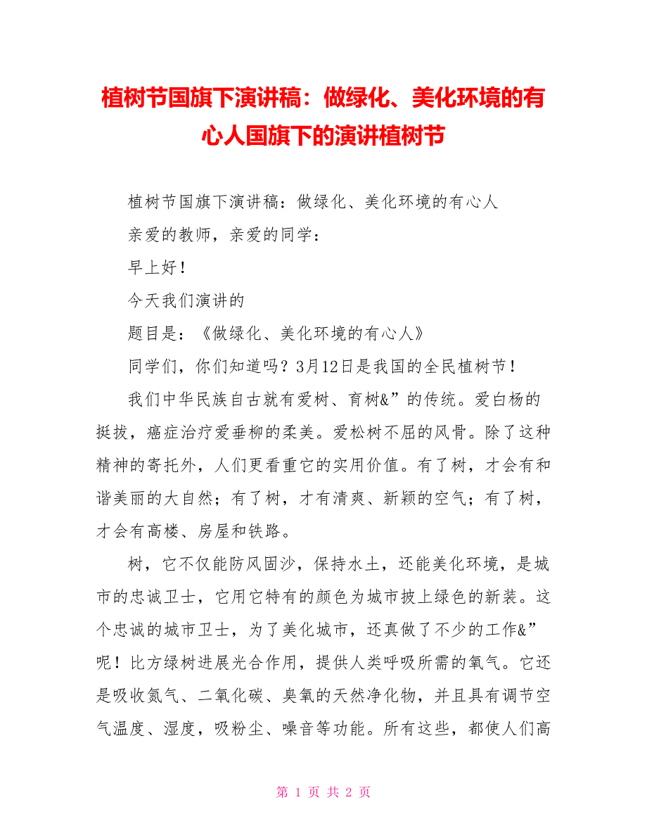 植树节国旗下演讲稿：做绿化、美化环境的有心人国旗下的演讲植树节_第1页